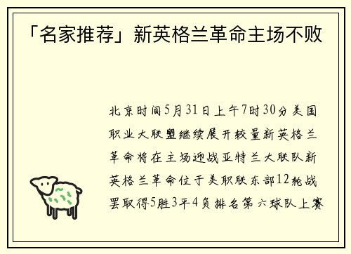 「名家推荐」新英格兰革命主场不败