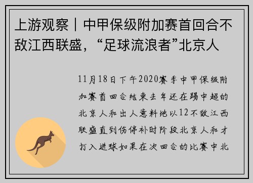 上游观察｜中甲保级附加赛首回合不敌江西联盛，“足球流浪者”北京人和两连降无法避免？