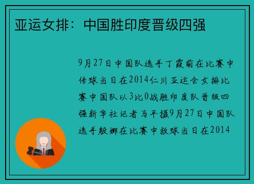 亚运女排：中国胜印度晋级四强