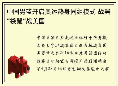 中国男篮开启奥运热身同组模式 战罢“袋鼠“战美国