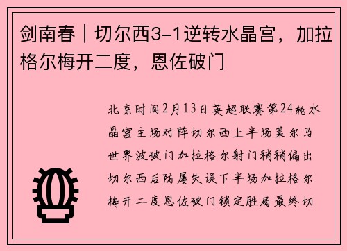 剑南春｜切尔西3-1逆转水晶宫，加拉格尔梅开二度，恩佐破门