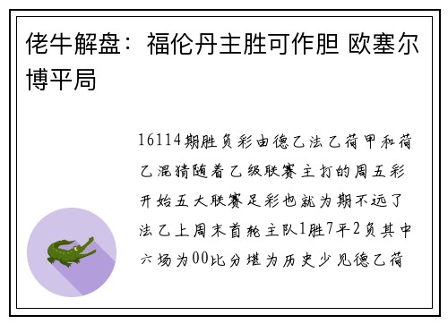 佬牛解盘：福伦丹主胜可作胆 欧塞尔博平局