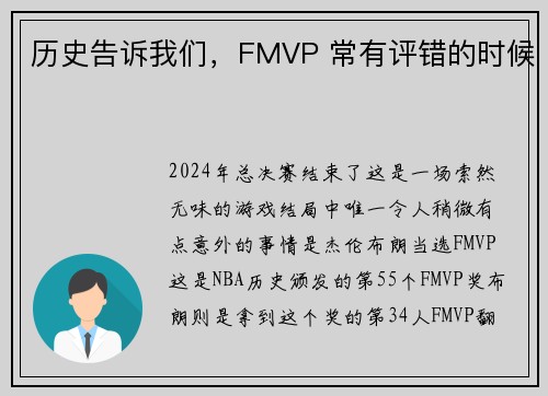 历史告诉我们，FMVP 常有评错的时候