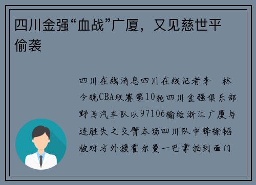 四川金强“血战”广厦，又见慈世平偷袭