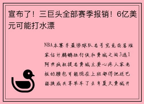 宣布了！三巨头全部赛季报销！6亿美元可能打水漂