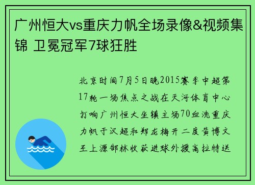 广州恒大vs重庆力帆全场录像&视频集锦 卫冕冠军7球狂胜