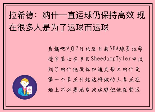 拉希德：纳什一直运球仍保持高效 现在很多人是为了运球而运球