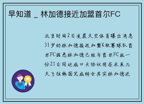 早知道 _ 林加德接近加盟首尔FC