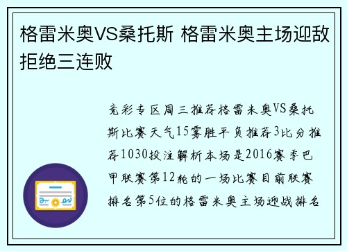 格雷米奥VS桑托斯 格雷米奥主场迎敌拒绝三连败
