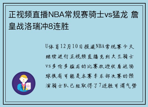 正视频直播NBA常规赛骑士vs猛龙 詹皇战洛瑞冲8连胜