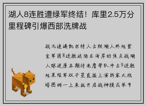 湖人8连胜遭绿军终结！库里2.5万分里程碑引爆西部洗牌战