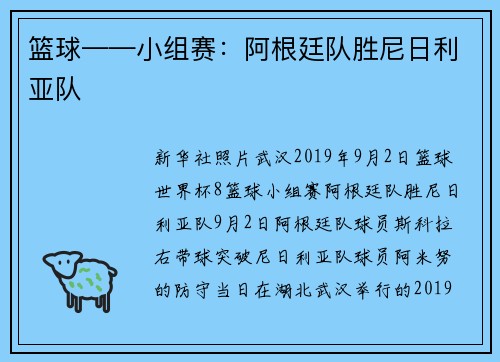 篮球——小组赛：阿根廷队胜尼日利亚队