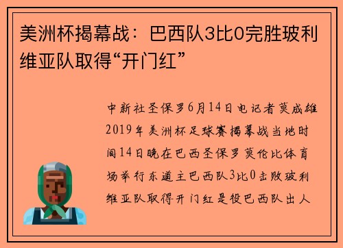 美洲杯揭幕战：巴西队3比0完胜玻利维亚队取得“开门红”