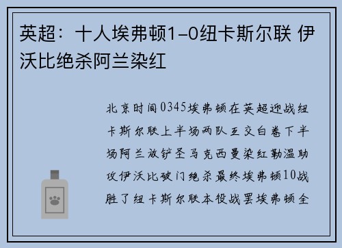 英超：十人埃弗顿1-0纽卡斯尔联 伊沃比绝杀阿兰染红