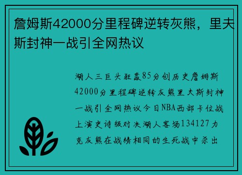 詹姆斯42000分里程碑逆转灰熊，里夫斯封神一战引全网热议