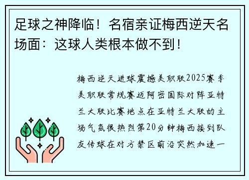 足球之神降临！名宿亲证梅西逆天名场面：这球人类根本做不到！