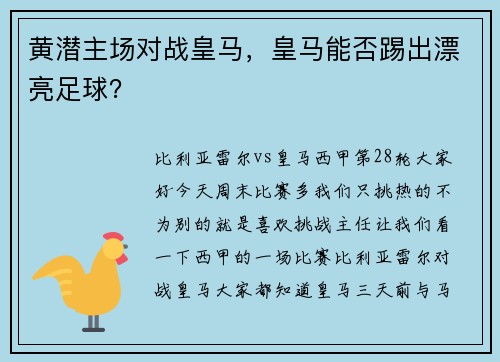 黄潜主场对战皇马，皇马能否踢出漂亮足球？