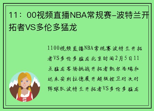 11：00视频直播NBA常规赛-波特兰开拓者VS多伦多猛龙