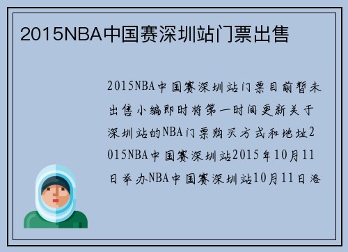 2015NBA中国赛深圳站门票出售