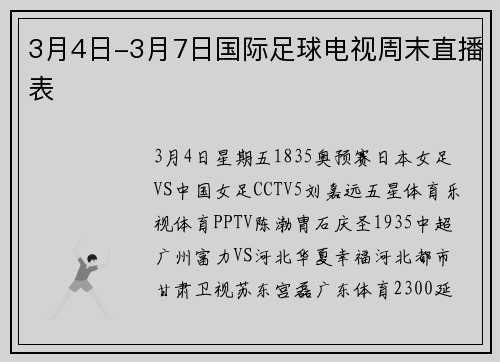 3月4日-3月7日国际足球电视周末直播表