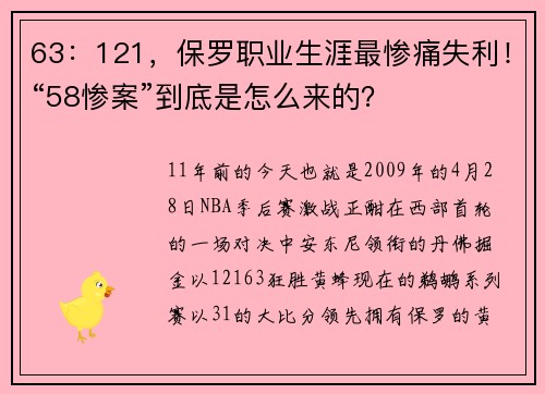 63：121，保罗职业生涯最惨痛失利！“58惨案”到底是怎么来的？