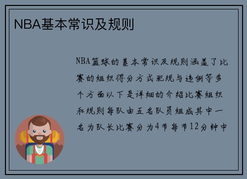 NBA基本常识及规则