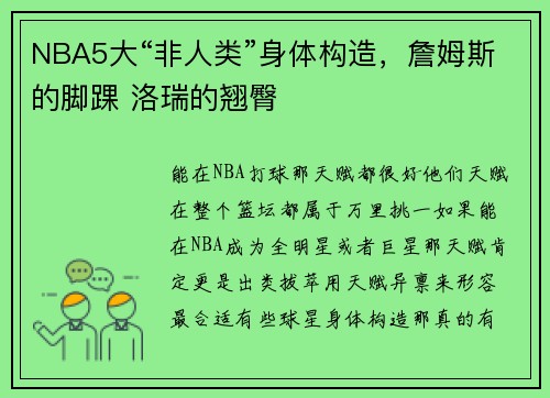 NBA5大“非人类”身体构造，詹姆斯的脚踝 洛瑞的翘臀