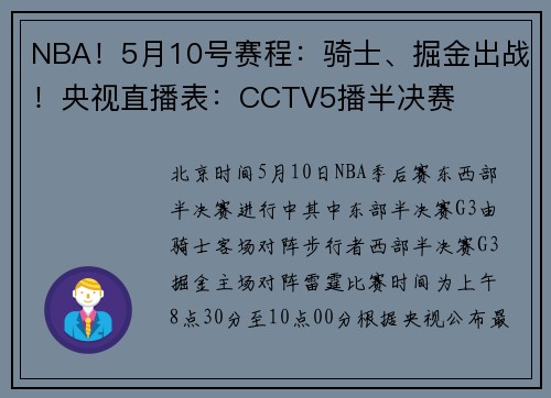 NBA！5月10号赛程：骑士、掘金出战！央视直播表：CCTV5播半决赛