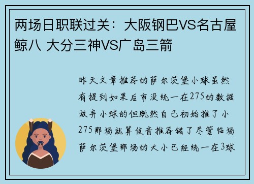两场日职联过关：大阪钢巴VS名古屋鲸八 大分三神VS广岛三箭