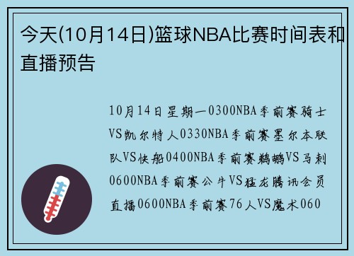 今天(10月14日)篮球NBA比赛时间表和直播预告