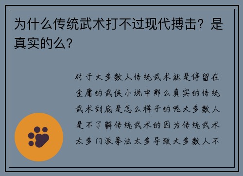 为什么传统武术打不过现代搏击？是真实的么？
