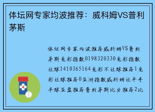 体坛网专家均波推荐：威科姆VS普利茅斯