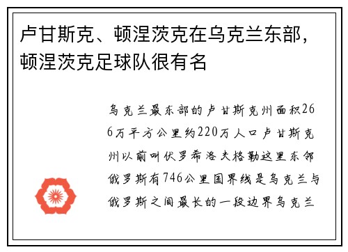 卢甘斯克、顿涅茨克在乌克兰东部，顿涅茨克足球队很有名