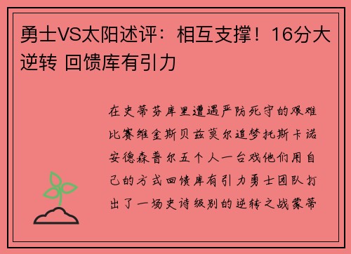 勇士VS太阳述评：相互支撑！16分大逆转 回馈库有引力