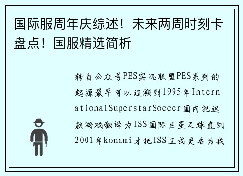 国际服周年庆综述！未来两周时刻卡盘点！国服精选简析