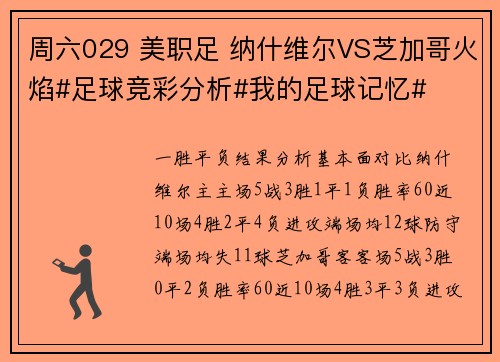 周六029 美职足 纳什维尔VS芝加哥火焰#足球竞彩分析#我的足球记忆#