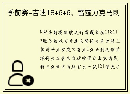 季前赛-吉迪18+6+6，雷霆力克马刺