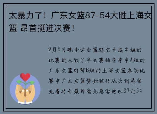 太暴力了！广东女篮87-54大胜上海女篮 昂首挺进决赛！