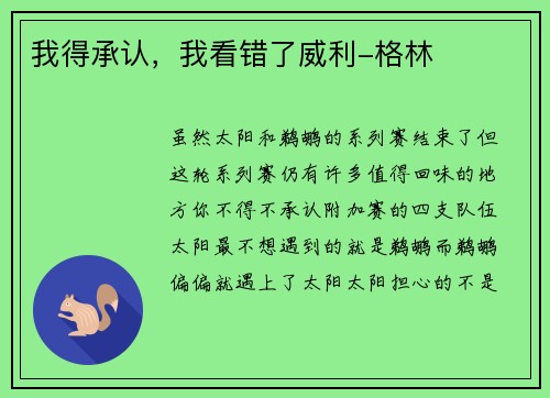 我得承认，我看错了威利-格林