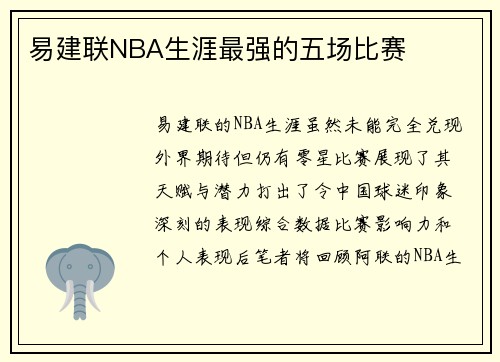 易建联NBA生涯最强的五场比赛