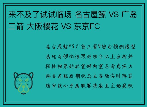 来不及了试试临场 名古屋鲸 VS 广岛三箭 大阪樱花 VS 东京FC