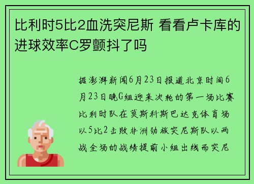 比利时5比2血洗突尼斯 看看卢卡库的进球效率C罗颤抖了吗