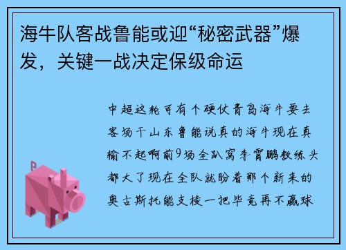 海牛队客战鲁能或迎“秘密武器”爆发，关键一战决定保级命运