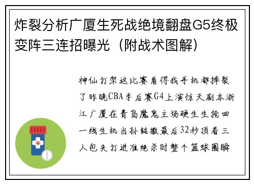 炸裂分析广厦生死战绝境翻盘G5终极变阵三连招曝光（附战术图解）