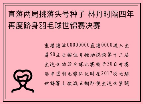 直落两局挑落头号种子 林丹时隔四年再度跻身羽毛球世锦赛决赛