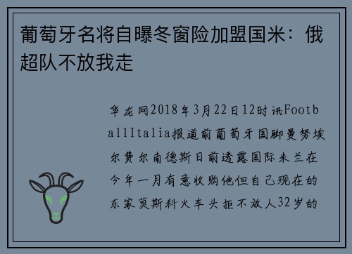 葡萄牙名将自曝冬窗险加盟国米：俄超队不放我走
