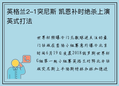英格兰2-1突尼斯 凯恩补时绝杀上演英式打法