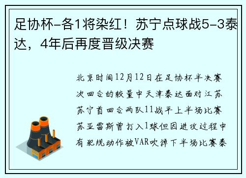 足协杯-各1将染红！苏宁点球战5-3泰达，4年后再度晋级决赛