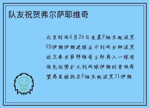 队友祝贺弗尔萨耶维奇