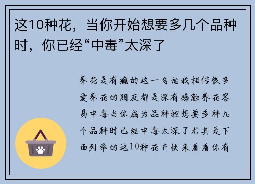 这10种花，当你开始想要多几个品种时，你已经“中毒”太深了